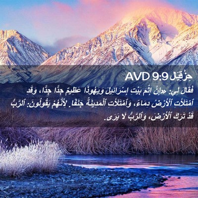 Picture 02 - حِزْقِيَال 9:9 AVD - فَقَالَ لِي: «إِنَّ إِثْمَ - Bible Verse Picture