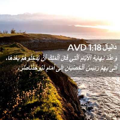 Picture 02 - دَانِيآل 1:18 AVD - وَعِنْدَ نِهَايَةِ - Bible Verse Picture
