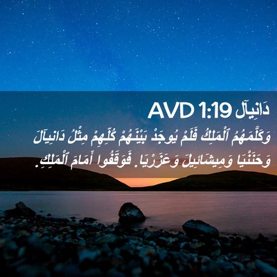 Picture 02 - دَانِيآل 1:19 AVD - وَكَلَّمَهُمُ ٱلْمَلِكُ - Bible Verse Picture