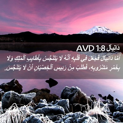 Picture 02 - دَانِيآل 1:8 AVD - أَمَّا دَانِيآلُ فَجَعَلَ - Bible Verse Picture