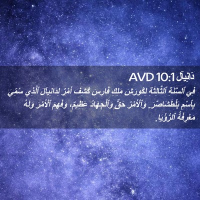 Picture 02 - دَانِيآل 10:1 AVD - فِي ٱلسَّنَةِ - Bible Verse Picture