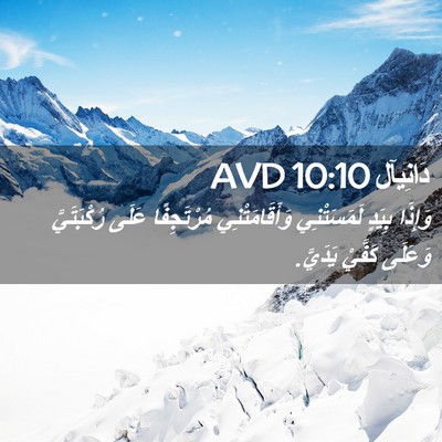 Picture 02 - دَانِيآل 10:10 AVD - وَإِذَا بِيَدٍ - Bible Verse Picture