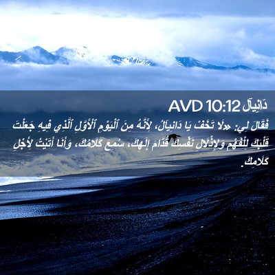 Picture 02 - دَانِيآل 10:12 AVD - فَقَالَ لِي: «لَا تَخَفْ - Bible Verse Picture