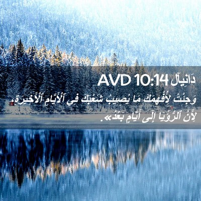 Picture 02 - دَانِيآل 10:14 AVD - وَجِئْتُ لِأُفْهِمَكَ مَا - Bible Verse Picture