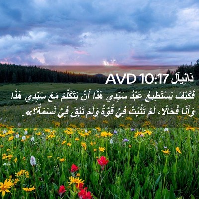 Picture 02 - دَانِيآل 10:17 AVD - فَكَيْفَ يَسْتَطِيعُ - Bible Verse Picture