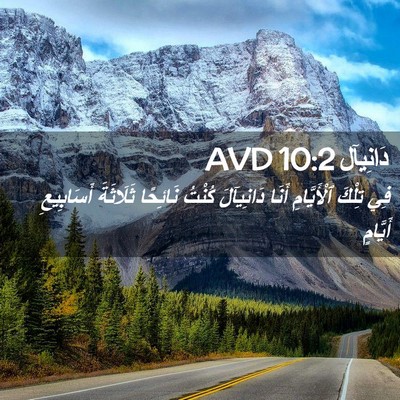 Picture 02 - دَانِيآل 10:2 AVD - فِي تِلْكَ ٱلْأَيَّامِ - Bible Verse Picture