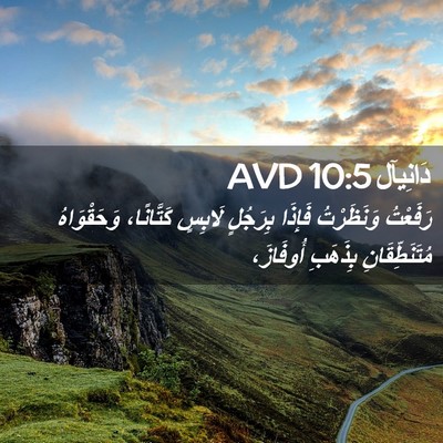 Picture 02 - دَانِيآل 10:5 AVD - رَفَعْتُ وَنَظَرْتُ - Bible Verse Picture