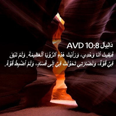 Picture 02 - دَانِيآل 10:8 AVD - فَبَقِيتُ أَنَا وَحْدِي، - Bible Verse Picture