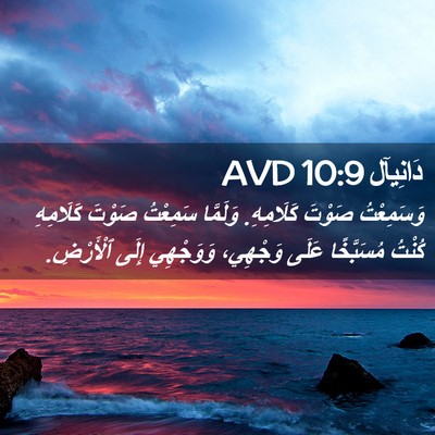 Picture 02 - دَانِيآل 10:9 AVD - وَسَمِعْتُ صَوْتَ - Bible Verse Picture