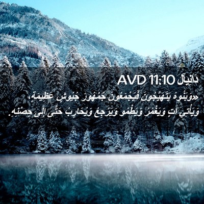 Picture 02 - دَانِيآل 11:10 AVD - «وَبَنُوهُ يَتَهَيَّجُونَ - Bible Verse Picture
