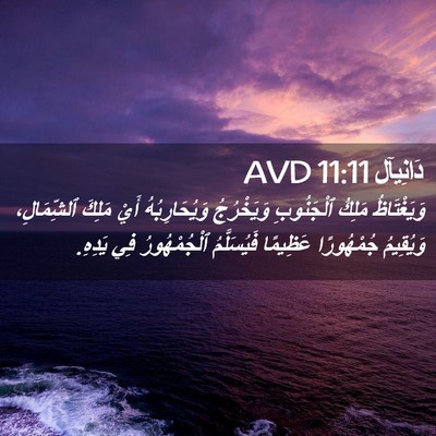 Picture 02 - دَانِيآل 11:11 AVD - وَيَغْتَاظُ مَلِكُ - Bible Verse Picture
