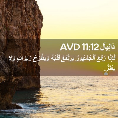 Picture 02 - دَانِيآل 11:12 AVD - فَإِذَا رُفِعَ - Bible Verse Picture