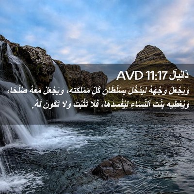 Picture 02 - دَانِيآل 11:17 AVD - وَيَجْعَلُ وَجْهَهُ - Bible Verse Picture