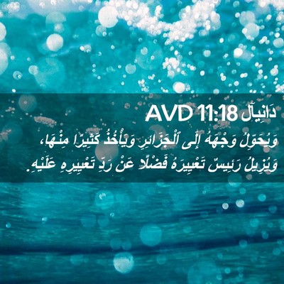 Picture 02 - دَانِيآل 11:18 AVD - وَيُحَوِّلُ وَجْهَهُ - Bible Verse Picture