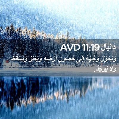 Picture 02 - دَانِيآل 11:19 AVD - وَيُحَوِّلُ وَجْهَهُ - Bible Verse Picture