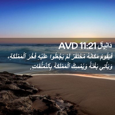 Picture 02 - دَانِيآل 11:21 AVD - فَيَقُومُ مَكَانَهُ - Bible Verse Picture