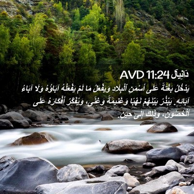 Picture 02 - دَانِيآل 11:24 AVD - يَدْخُلُ بَغْتَةً عَلَى - Bible Verse Picture