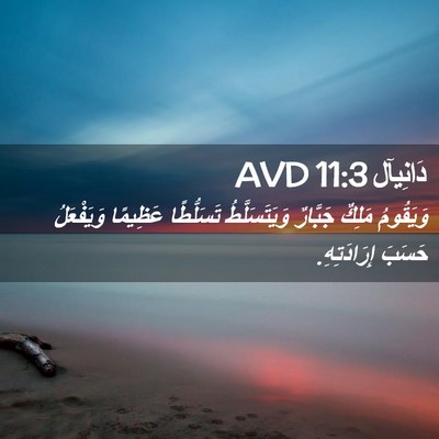 Picture 02 - دَانِيآل 11:3 AVD - وَيَقُومُ مَلِكٌ جَبَّارٌ - Bible Verse Picture