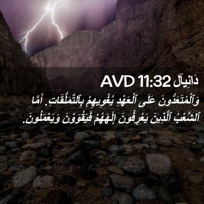 Picture 02 - دَانِيآل 11:32 AVD - وَٱلْمُتَعَدُّونَ عَلَى - Bible Verse Picture