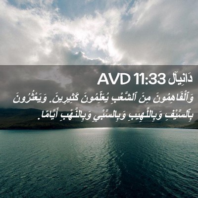Picture 02 - دَانِيآل 11:33 AVD - وَٱلْفَاهِمُونَ مِنَ - Bible Verse Picture