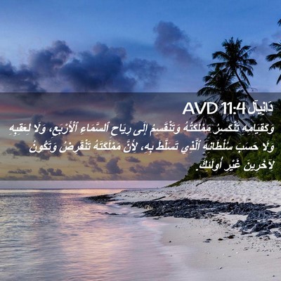 Picture 02 - دَانِيآل 11:4 AVD - وَكَقِيَامِهِ تَنْكَسِرُ - Bible Verse Picture