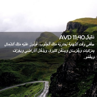 Picture 02 - دَانِيآل 11:40 AVD - «فَفِي وَقْتِ - Bible Verse Picture