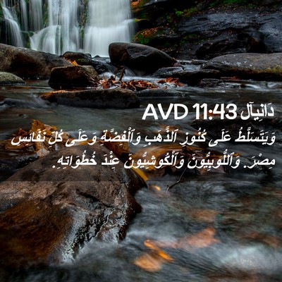 Picture 02 - دَانِيآل 11:43 AVD - وَيَتَسَلَّطُ عَلَى - Bible Verse Picture