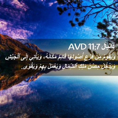 Picture 02 - دَانِيآل 11:7 AVD - وَيَقُومُ مِنْ فَرْعِ - Bible Verse Picture