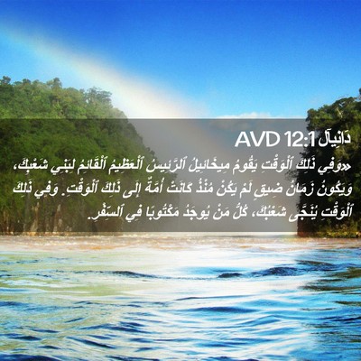 Picture 02 - دَانِيآل 12:1 AVD - «وَفِي ذَلِكَ ٱلْوَقْتِ - Bible Verse Picture