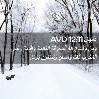 Picture 02 - دَانِيآل 12:11 AVD - وَمِنْ وَقْتِ إِزَالَةِ - Bible Verse Picture