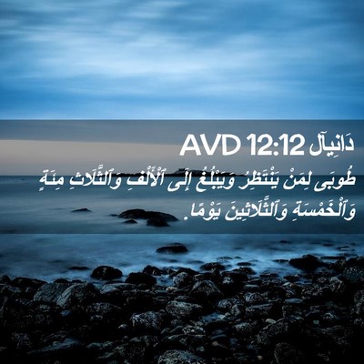 Picture 02 - دَانِيآل 12:12 AVD - طُوبَى لِمَنْ يَنْتَظِرُ - Bible Verse Picture