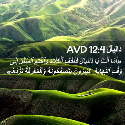 Picture 02 - دَانِيآل 12:4 AVD - «أَمَّا أَنْتَ يَا - Bible Verse Picture