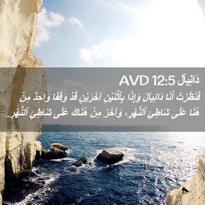 Picture 02 - دَانِيآل 12:5 AVD - فَنَظَرْتُ أَنَا - Bible Verse Picture