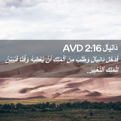 Picture 02 - دَانِيآل 2:16 AVD - فَدَخَلَ دَانِيآلُ - Bible Verse Picture