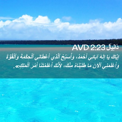 Picture 02 - دَانِيآل 2:23 AVD - إِيَّاكَ يَا إِلَهَ - Bible Verse Picture