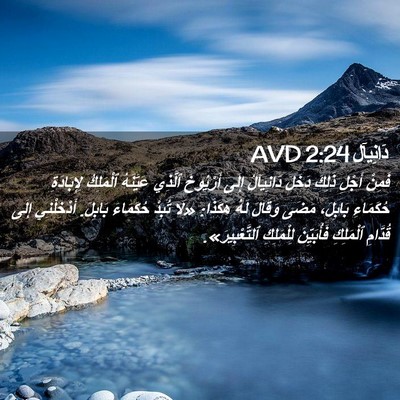 Picture 02 - دَانِيآل 2:24 AVD - فَمِنْ أَجْلِ ذَلِكَ - Bible Verse Picture