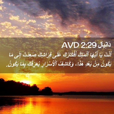Picture 02 - دَانِيآل 2:29 AVD - أَنْتَ يَا أَيُّهَا - Bible Verse Picture