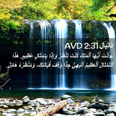 Picture 02 - دَانِيآل 2:31 AVD - «أَنْتَ أَيُّهَا - Bible Verse Picture