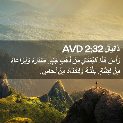 Picture 02 - دَانِيآل 2:32 AVD - رَأْسُ هَذَا ٱلتِّمْثَالِ - Bible Verse Picture