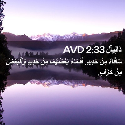 Picture 02 - دَانِيآل 2:33 AVD - سَاقَاهُ مِنْ حَدِيدٍ. - Bible Verse Picture