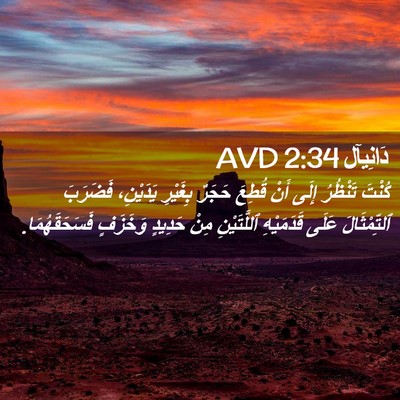 Picture 02 - دَانِيآل 2:34 AVD - كُنْتَ تَنْظُرُ إِلَى أَنْ - Bible Verse Picture