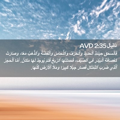 Picture 02 - دَانِيآل 2:35 AVD - فَٱنْسَحَقَ حِينَئِذٍ - Bible Verse Picture