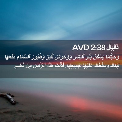 Picture 02 - دَانِيآل 2:38 AVD - وَحَيْثُمَا يَسْكُنُ - Bible Verse Picture