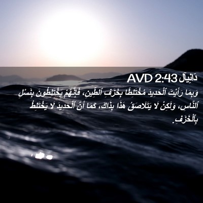 Picture 02 - دَانِيآل 2:43 AVD - وَبِمَا رَأَيْتَ - Bible Verse Picture