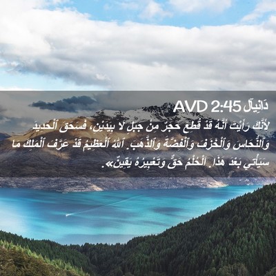 Picture 02 - دَانِيآل 2:45 AVD - لِأَنَّكَ رَأَيْتَ - Bible Verse Picture