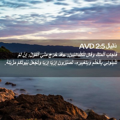 Picture 02 - دَانِيآل 2:5 AVD - فَأَجَابَ ٱلْمَلِكُ - Bible Verse Picture