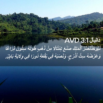Picture 02 - دَانِيآل 3:1 AVD - نَبُوخَذْنَصَّرُ - Bible Verse Picture