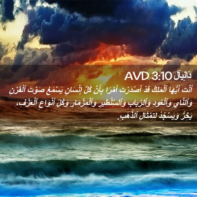 Picture 02 - دَانِيآل 3:10 AVD - أَنْتَ أَيُّهَا ٱلْمَلِكُ - Bible Verse Picture