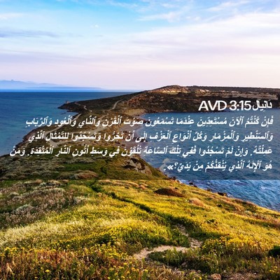 Picture 02 - دَانِيآل 3:15 AVD - فَإِنْ كُنْتُمُ ٱلْآنَ - Bible Verse Picture