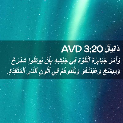 Picture 02 - دَانِيآل 3:20 AVD - وَأَمَرَ جَبَابِرَةَ - Bible Verse Picture